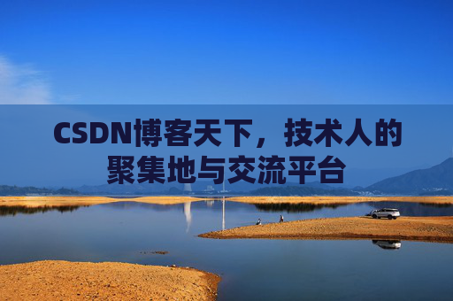 CSDN博客天下，技术人的聚集地与交流平台